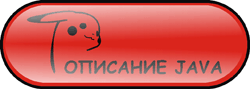 Описание Java