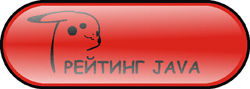 Java рейтинг