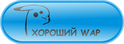 Хороший WAP