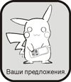 Ваши предложения.