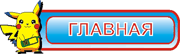 Главная