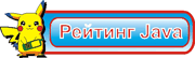 Рейтинг ява