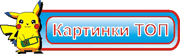 Картинки ТОП