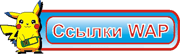 Ссылки WAP